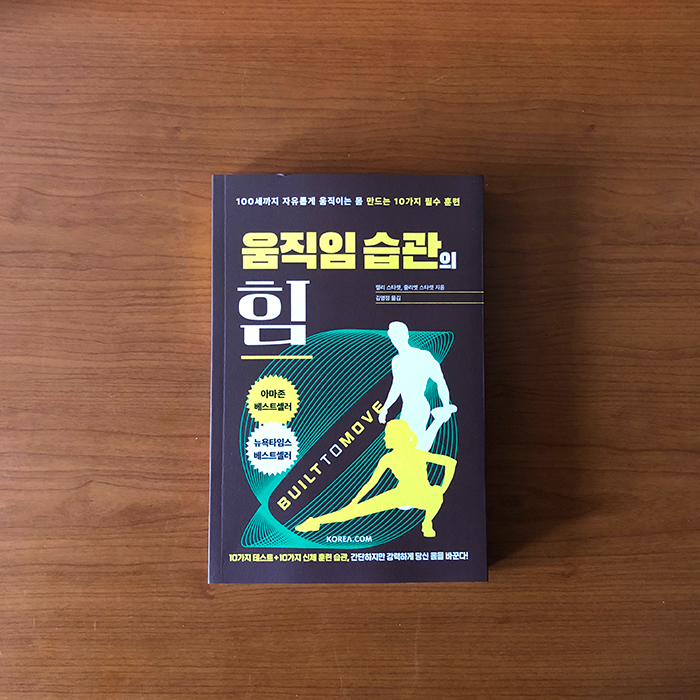 움직임 습관의 힘 | 켈리 스타렛, 줄리엣 스타렛 저 | <b>코리아닷컴</b>