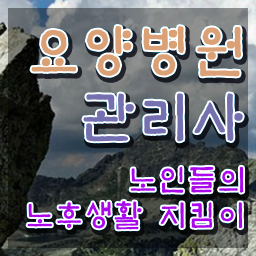  요양병원관리사 , 요양병원관리사 자격증 인강으로 간편하게 취득한 과정 , 경력 활용 방안