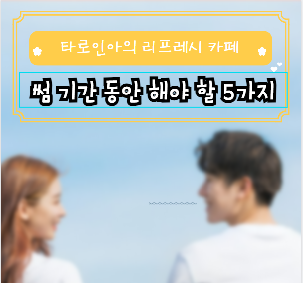  썸을 유지하기 위한 방법 썸기간 동안 해야 할 5가지