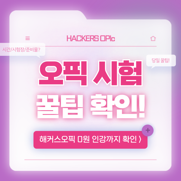  오픽 시험시간, 시험장, 준비물, 신분증 당일 팁 안내!