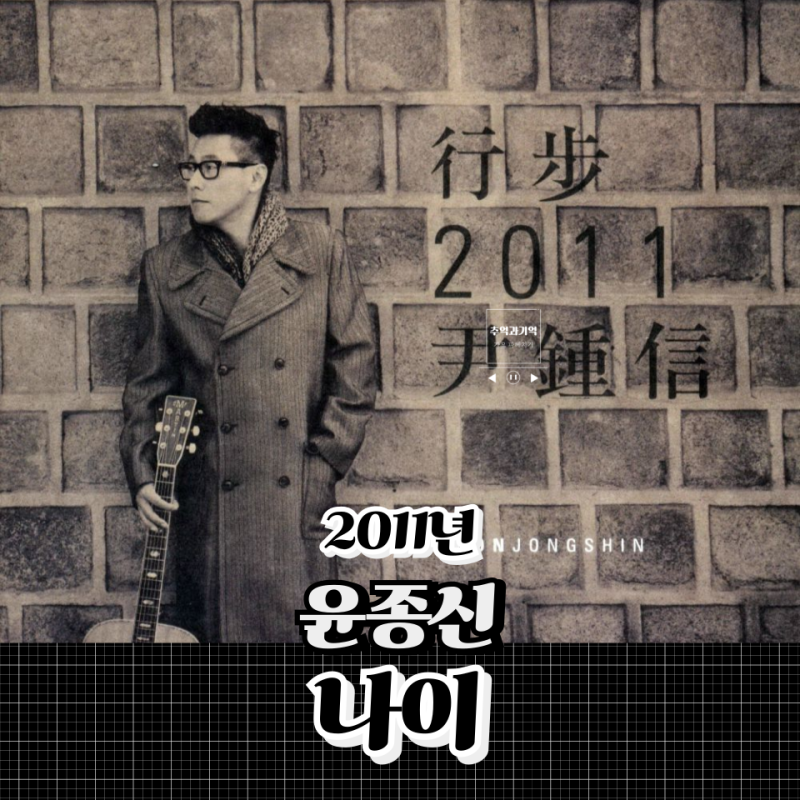 윤종신 나이 나를 위로해 주는 노래 세븐틴 승관 원곡 해석