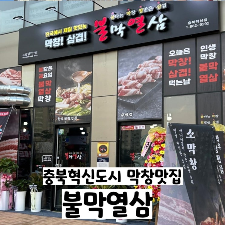  충북혁신도시 막창과 삼겹살 함께 먹을수있는 불막열삼