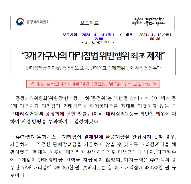 3개 가구제조사의 대리점법 위반행위 제재 3개 가구제조사의 대리점법 위반행위 제재