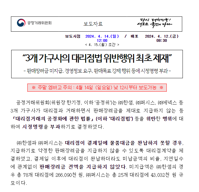 3개 가구제조사의 대리점법 위반행위 제재