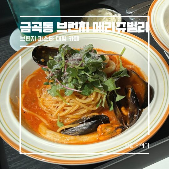  금곡동 카페 브런치 & 파스타 메리쥬빌리