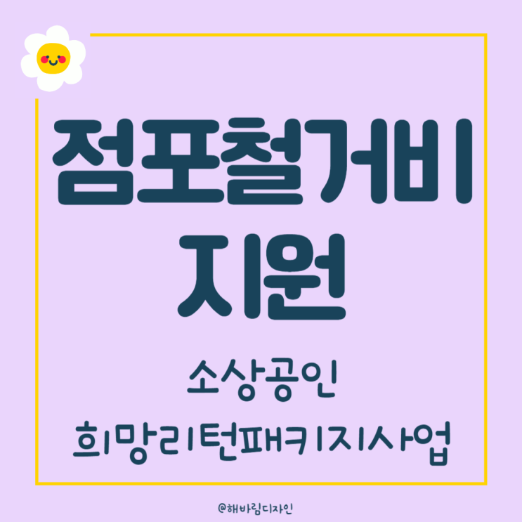 소상공인<b>희망리턴패키지</b>사업 2024년 점포철거비지원 금액정리