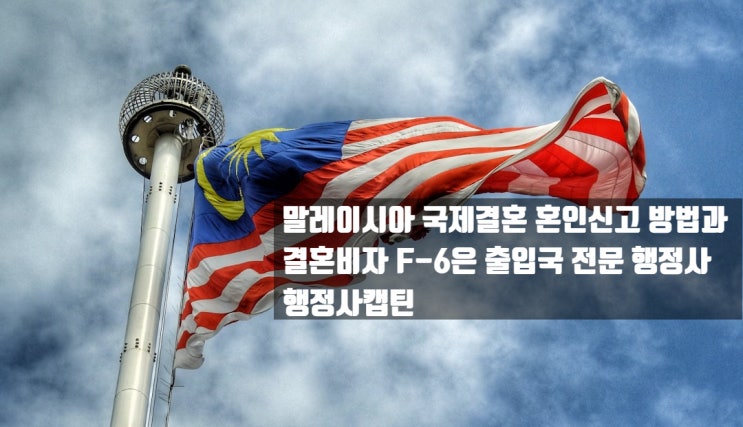  말레이시아 국제결혼 혼인신고 방법과 결혼비자 F6은 출입국전문