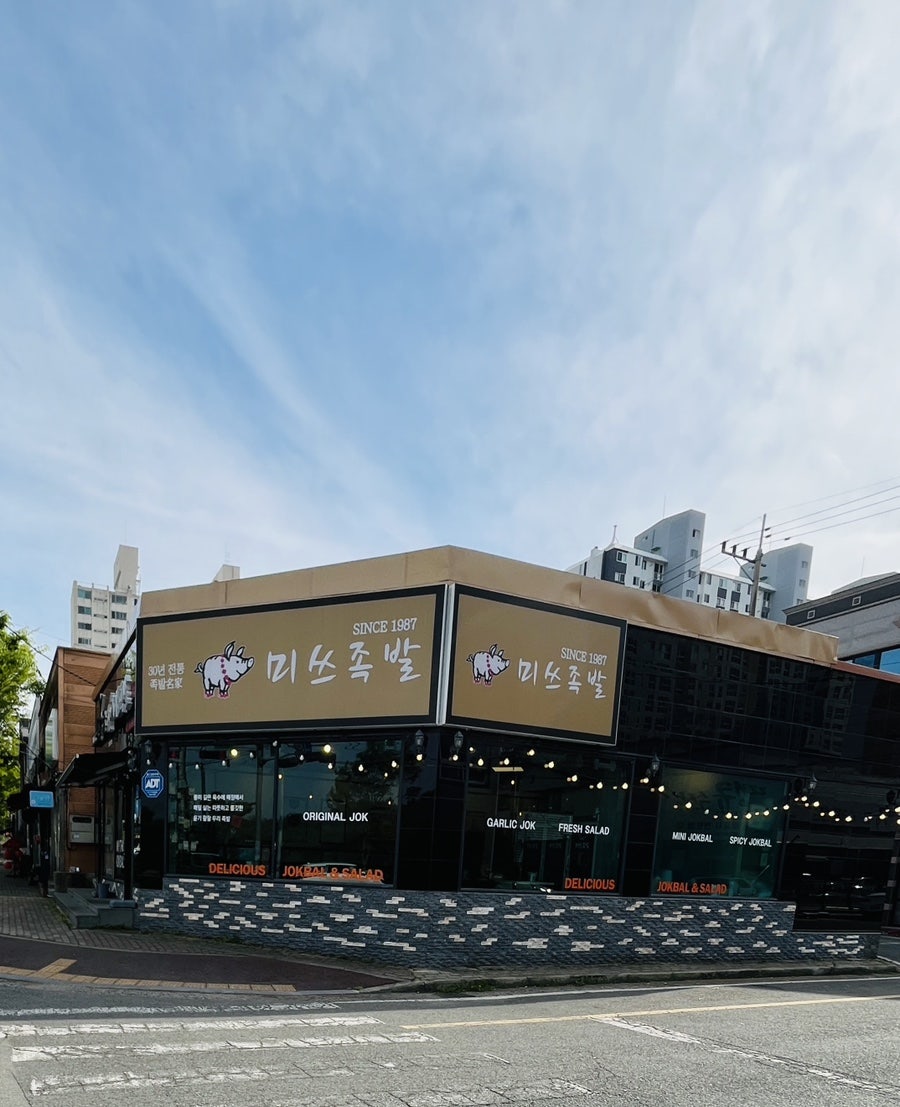 미쓰족발 대호점 사진 2