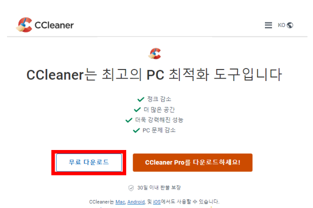 CCleaner 다운로드 및 사용법 초간단 컴퓨터 속도 향상