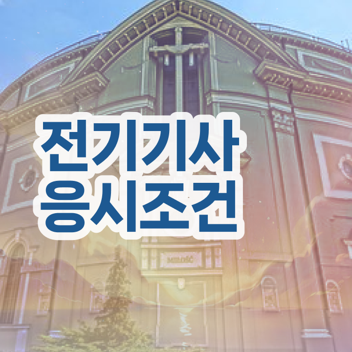  전기기사 전기기사 응시자격 관련학위 없어도 학은제 동영상만 듣고 5개월 만에 충족시킨 방법