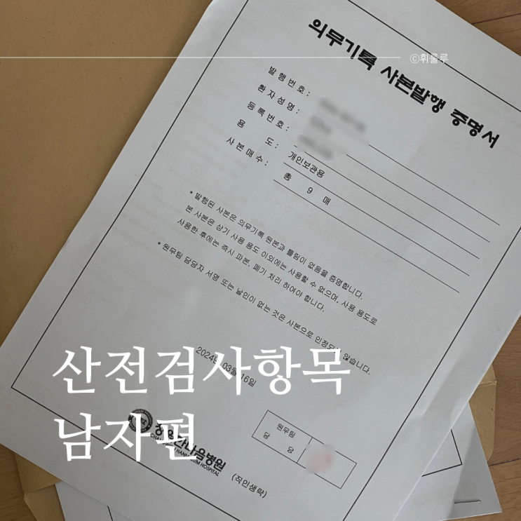  남자 산전검사 비용 정자검사 항목