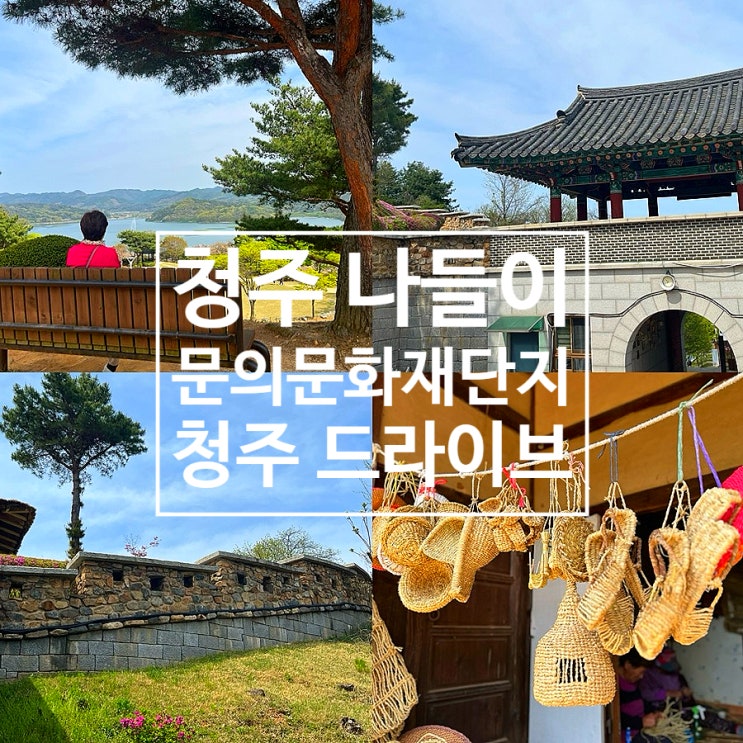 청주 근교 드라이브 나들이 문의문화재단지 대청호 미술관