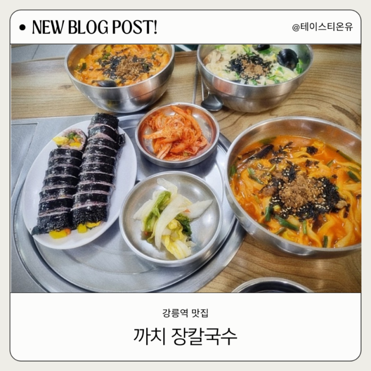  강릉역 맛집 칼칼하고 맛있는 까치 장칼국수