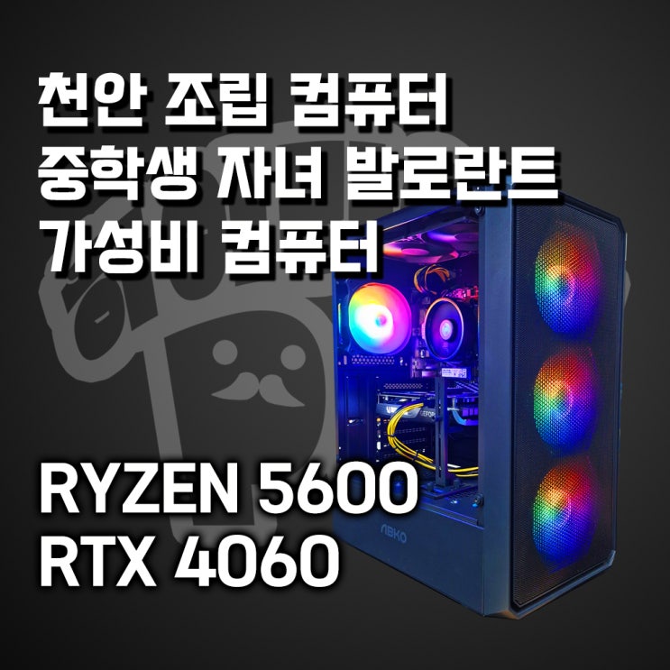  천안컴퓨터, 중학생 자녀 발로란트 컴퓨터 추천사양, 가성비 컴퓨터, 라이젠 5600 & RTX 4060이면 충분합니다. 천안 조립컴퓨터 1등 매장 하이라이프PC