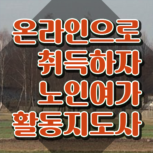  노인여가지도사자격증 , 노인여가활동지도사 자격증 온라인 강의 정보 및 활용 방법과 전망