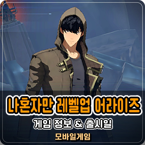  신작 모바일게임 나혼렙 나혼자만 레벨업 어라이즈 플레이 후기 출시일 언제?