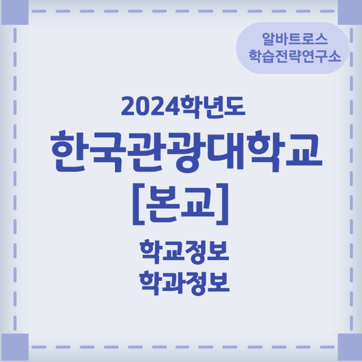2024학년도 한국관광대학교[본교] 학교정보 학과정보
