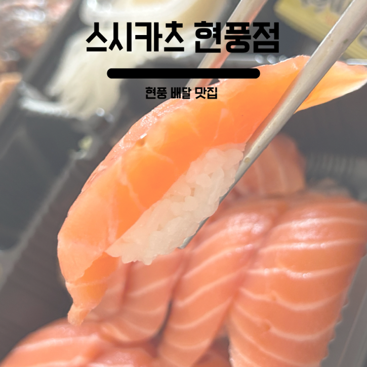  현풍배달맛집 : 두툼한 연어초밥의 현풍맛집 스시카츠