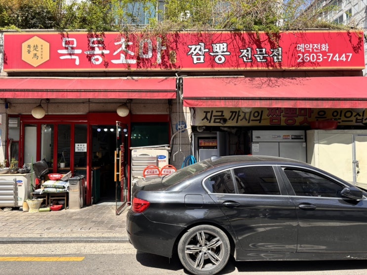  (목동맛집)목동초마_마늘탕수육,차돌짬뽕맛집