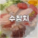 포천시내 신읍동맛집 리필가능 일식 수참치