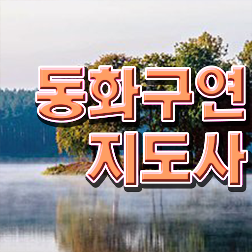  2급동화구연지도사교육센터 , 동화구연지도사 자격증 역할과 하는일 정보 와 현황과 채용 정보