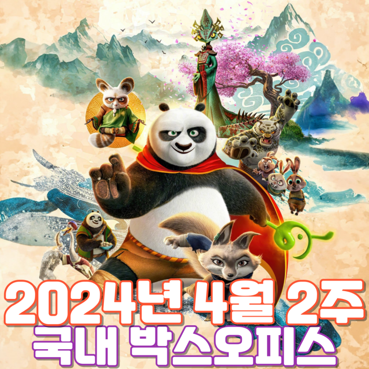  [4월 2주 국내 박스오피스] 8년 만에 돌아온 쿵푸팬더