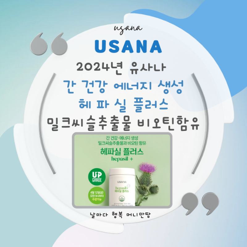 간 건강 에너지생성 유사나 헤파실플러스 업그레이드 출시