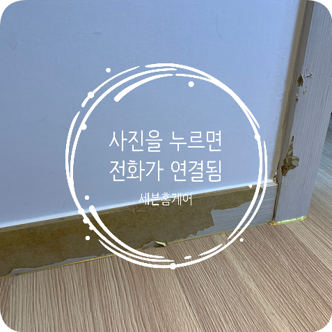 걸레받이부분보수 시트지작업 견적문의