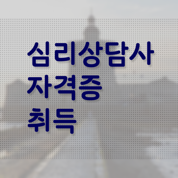  원예 심리상담사 자격증 , 심리상담사 자격증 무료수강 혜택 후기 및 전망