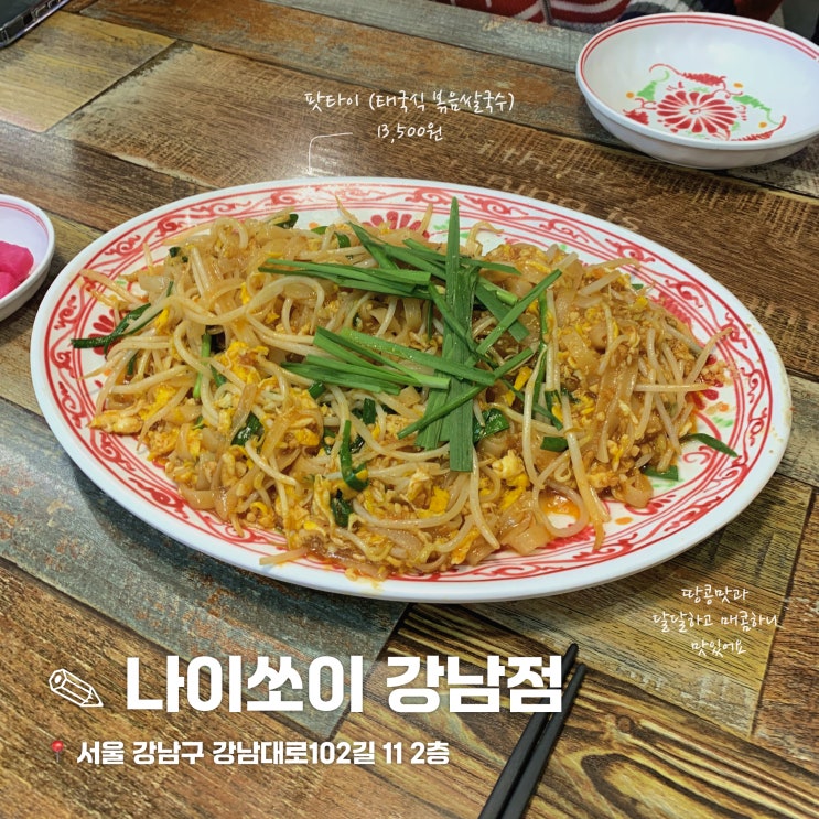  강남역 태국 음식 맛집 나이쏘이 내돈내산 후기