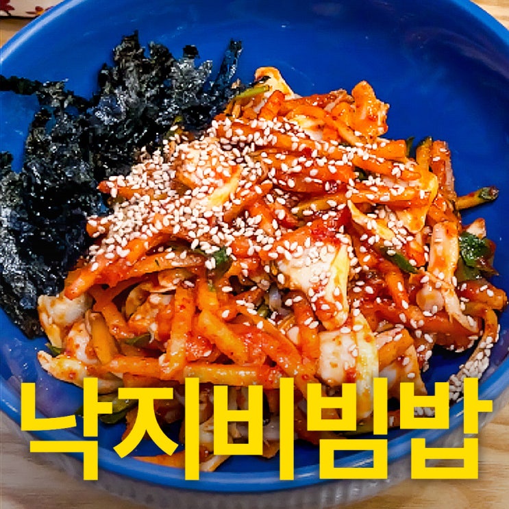  목포 해촌 - 목포하당맛집추천 - 혼밥하기 좋은 낙지전문점에서의 낙지비빔밥