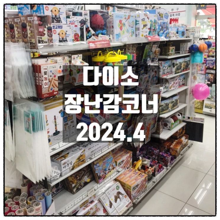 다이소장난감 4월 둘째주 다이소 대전내동점 장난감코터 종류 현황 다이소장난감 4월 둘째주 다이소 대전내동점 장난감코터 종류 현황