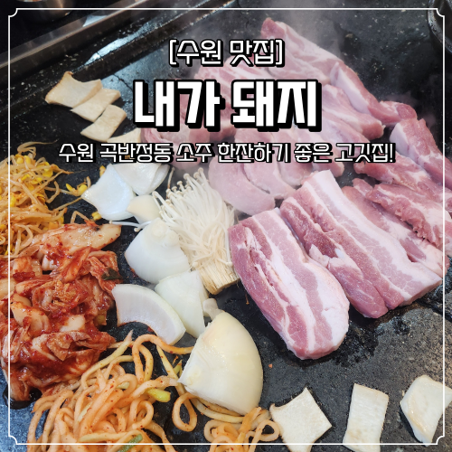  곡반정동 고기맛집 내가돼지 술한잔하기 좋은 고깃집