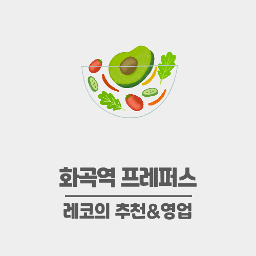  화곡역 샐러드 프레퍼스 - 혼밥 및 포장 가능 건강한 한끼, 프레퍼스 주문팁