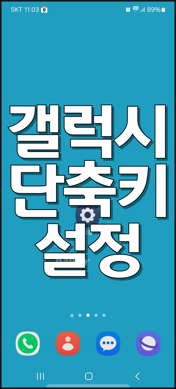 갤럭시 키보드 단축키 편하게 설정하는 방법(주소 계좌번호 등 자주 사용하는 문구) 갤럭시 키보드 단축키 편하게 설정하는 방법(주소 계좌번호 등 자주 사용하는 문구)