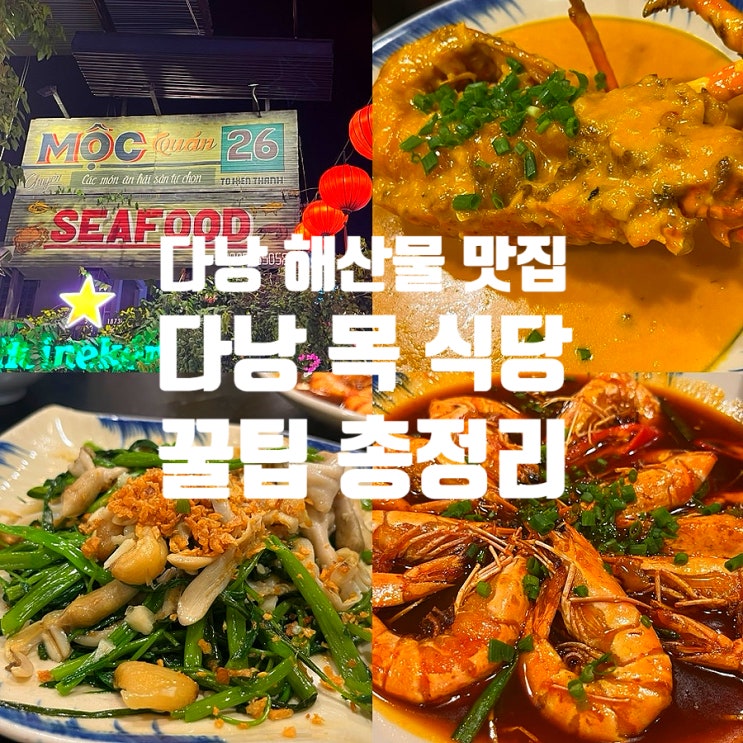 다낭 목 식당 예약 꿀팁 메뉴 추천 가격 할인 크레이피쉬 후기