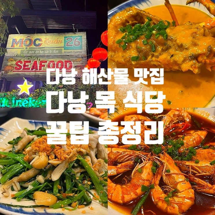  다낭 목 식당 예약 꿀팁 메뉴 추천 가격 할인 크레이피쉬 후기