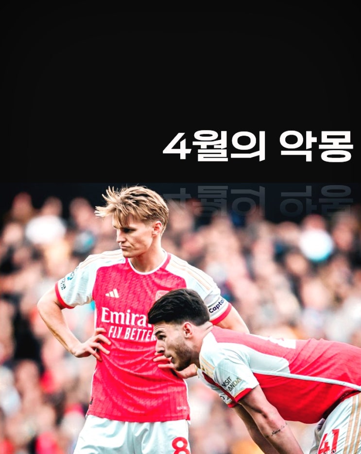 사실상 <b>우승</b>은 불가능해보인다 (?) 4월만 되면 무너지는 <b>아스널</b>... 