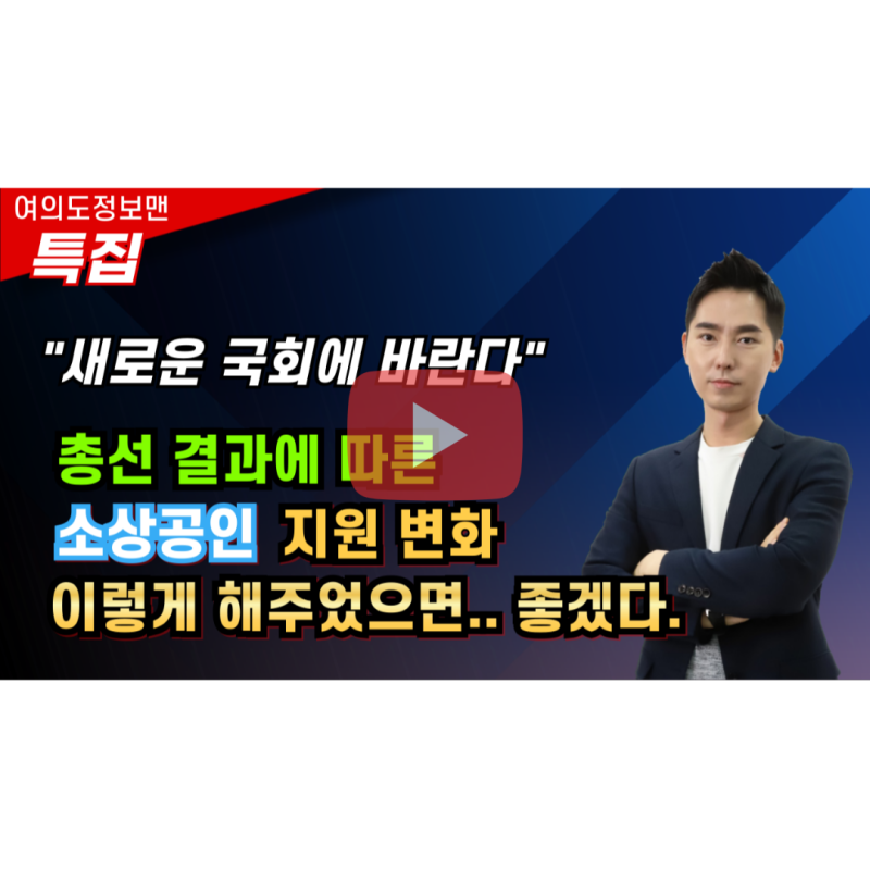 소상공인을 위한 정책은? / 여의도정보맨