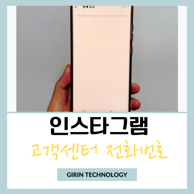  인스타그램 고객센터 전화번호 인스타 메일 문의 방법