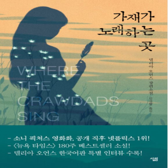  가재가 노래하는 곳 - 델리아 오언스