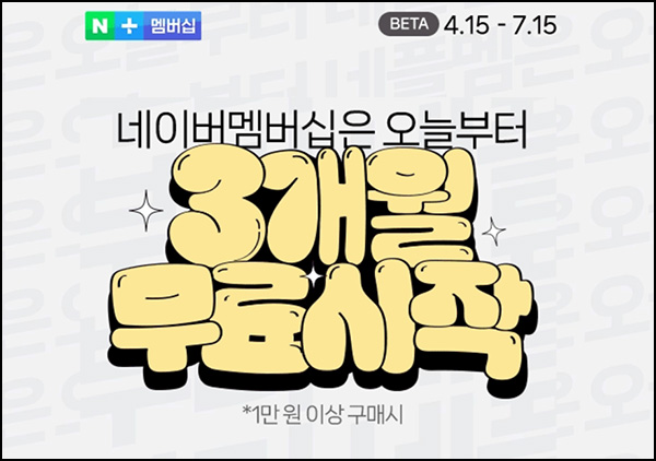 네이버플러스 멤버십 3개월무료 신규 및 휴면~05.31 네이버플러스 멤버십 3개월무료 신규 및 휴면~05.31