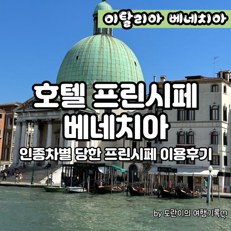 [베네치아 숙소] 호텔 프린시페 가격, 예약 - 이탈리아 베네치아 신혼여행 인종차별 당한 솔직후기