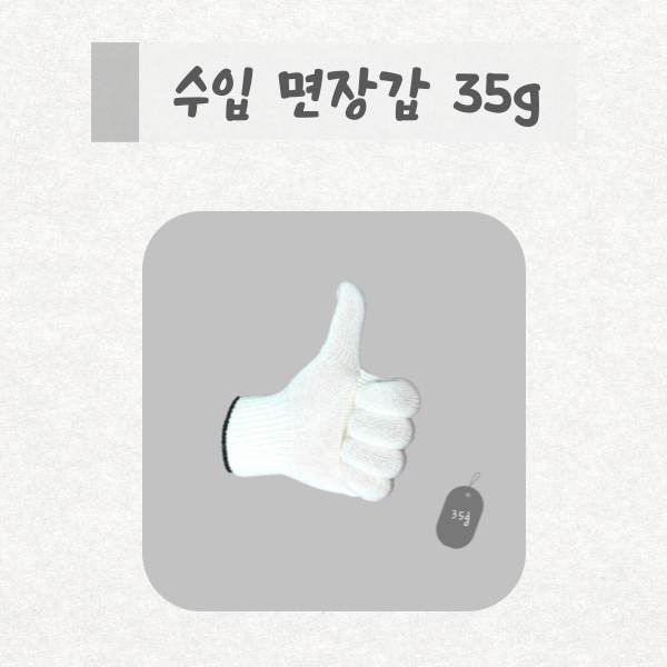  온봄산업 수입면장갑 35g 제품 소개