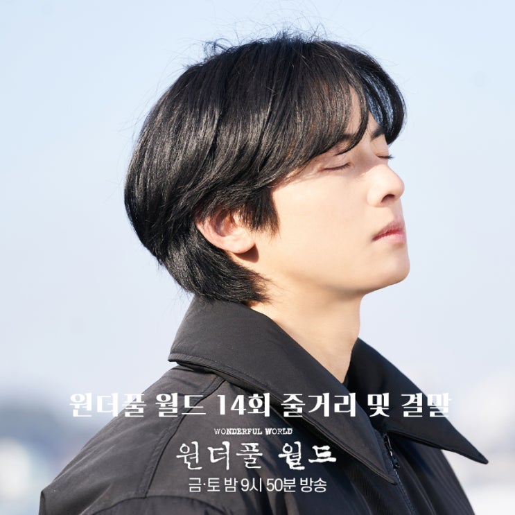 원더풀 월드 14회 마지막회 줄거리 및 결말 대문 진실 치유 엔딩