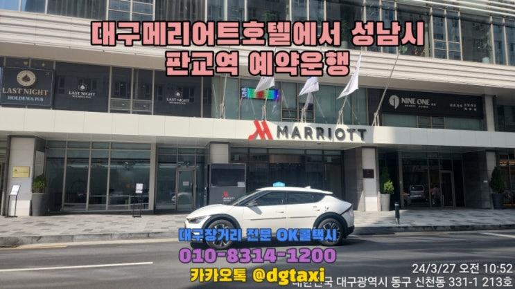  대구장거리콜택시- 대구메리어트호텔에서 성남 판교역 예약운행, 대구에서 성남 수원 용인 오산 의정부 분당 일산 택시