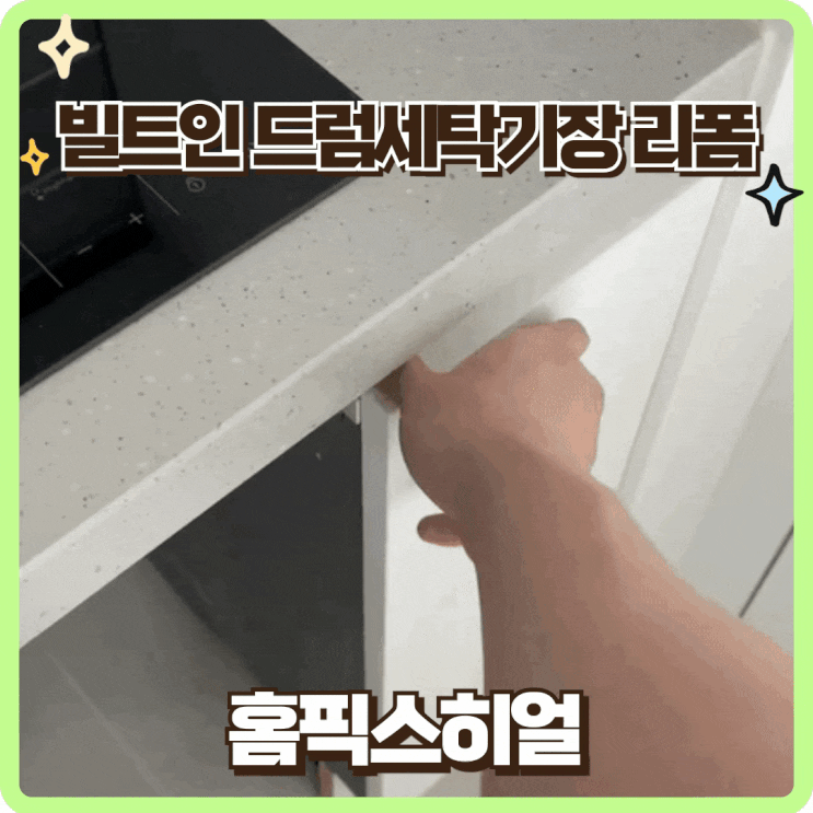  동탄빌트인세탁기장 리폼 전문업체