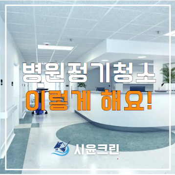  평택 병원청소 정기청소 용역 대행 전문업체(고덕, 지산, 비전, 동삭, 통복, 세교)