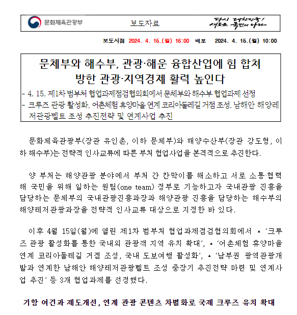 문체부와 해수부, 관광·해운 융합산업에 힘 합쳐 방한 관광·지역경제 활력 높인다 문체부와 해수부, 관광·해운 융합산업에 힘 합쳐 방한 관광·지역경제 활력 높인다