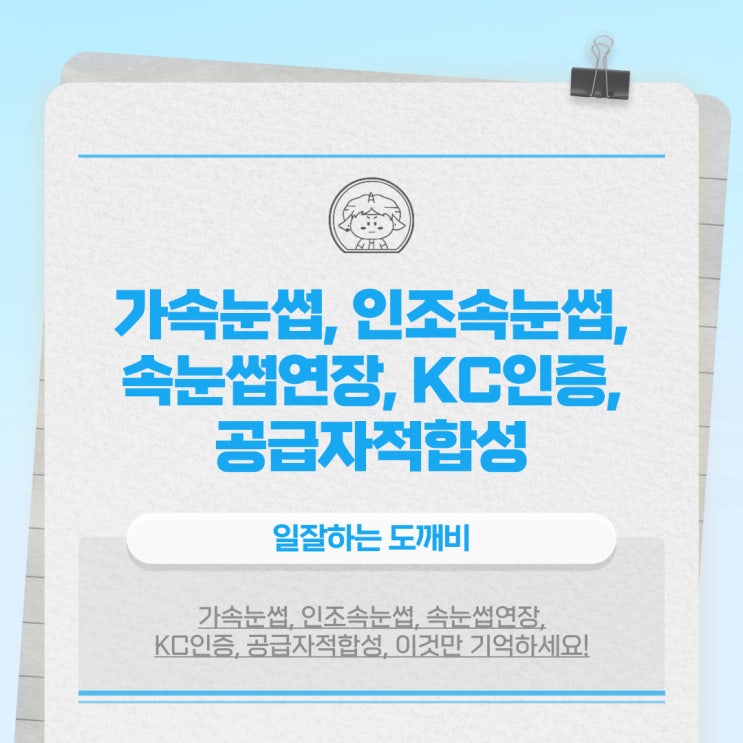  가속눈썹, 인조속눈썹, 속눈썹연장, KC인증, 공급자적합성, 이것만 기억하세요!